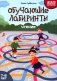 Обучающие лабиринты: чтение: 7-8 лет фото книги маленькое 2