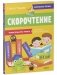 Скорочтение. Учимся быстро читать фото книги маленькое 3