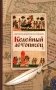 Келейный летописец фото книги маленькое 2