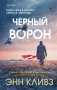 Черный ворон (Шетланд #1) фото книги маленькое 2