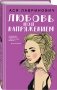 Любовь под напряжением фото книги маленькое 3