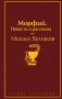 Морфий. Повести и рассказы фото книги маленькое 2