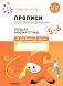 Прописи в детском саду и дома. Большая рабочая тетрадь. 5-6 лет фото книги маленькое 2