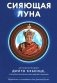 Сияющая луна. Автобиография Дилго Кхьенце, а также воспоминания семьи, друзей и учеников фото книги маленькое 2