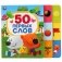 50 первых слов. Ми-ми-мишки фото книги маленькое 2