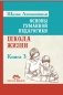 Основы гуманной педагогики. Книга 3. Школа жизни фото книги маленькое 2