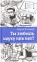 Ты любишь науку или нет? фото книги маленькое 2