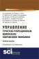 Управление туристско-рекреационным комплексом современной экономики. Монография фото книги маленькое 2