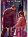Тень. Книга 1 фото книги маленькое 2