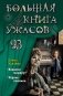 Большая книга ужасов 93 фото книги маленькое 2