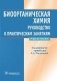 Биоорганическая химия. Руководство к практическим занятиям. Учебное пособие фото книги маленькое 2