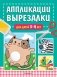Аппликации-вырезалки для детей 3-4 лет фото книги маленькое 2