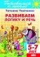 Развиваем логику и речь. Для детей 5-7 лет фото книги маленькое 2