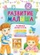 Развитие малыша. Развиваем логику и речь. 1-2 года фото книги маленькое 2