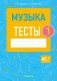 Музыка. 1 класс. Тесты фото книги маленькое 2