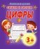 Пишем и рисуем цифры фото книги маленькое 2