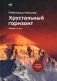 Хрустальный горизонт. Эверест соло. 4-е изд., испр фото книги маленькое 2