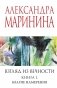 Взгляд из вечности. Кн. 1: Благие намерения фото книги маленькое 2