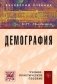 Демография. Учебное-практическое пособие фото книги маленькое 2