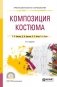 Композиция костюма. Учебное пособие для СПО фото книги маленькое 2