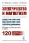 Электричество и магнетизм: электростатика, магнитостатика, электродинамика: Основные положения теории и задачи. 120 подробно разобранных задач фото книги маленькое 2