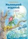 Маленький водяной (ил. О. Ковалёвой) фото книги маленькое 2