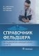 Справочник фельдшера фельдшерско-акушерского пункта фото книги маленькое 2