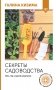 Секреты садоводства. Весь год в одной шпаргалке фото книги маленькое 2