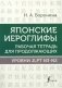 Японские иероглифы. Рабочая тетрадь для продолжающих. Уровни JLPT N3-N2 фото книги маленькое 2