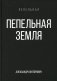 Пепельная земля фото книги маленькое 2