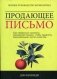 Продающее письмо: полное руководство для копирайтера. Как правильно написать рекламное письмо, чтобы привлечь максимальное число клиентов фото книги маленькое 2