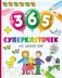 365 суперклеточек фото книги маленькое 2