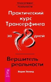 Практический курс Трансерфинга за 78 дней. Вершитель реальности фото книги