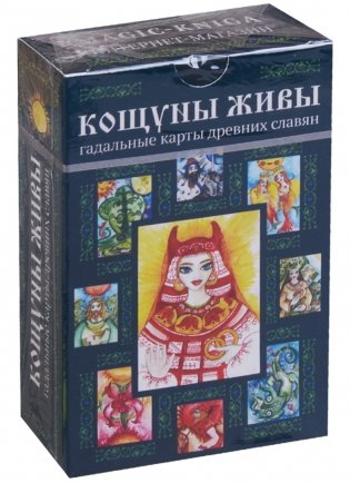 Кощуны живы. Гадальные карты древних славян фото книги