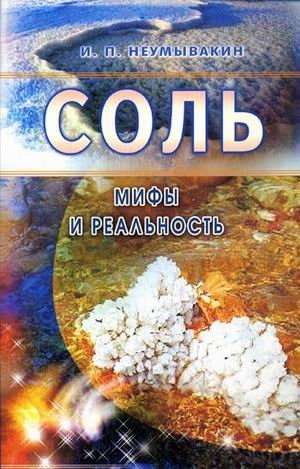 Соль. Мифы и реальность фото книги