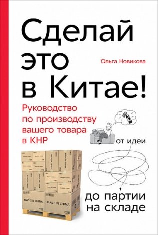 Сделай это в Китае! Руководство по производству вашего товара в КНР: от идеи до партии на складе фото книги