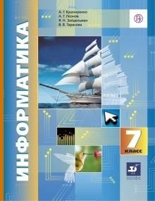 Информатика. 7 класс. Учебник фото книги