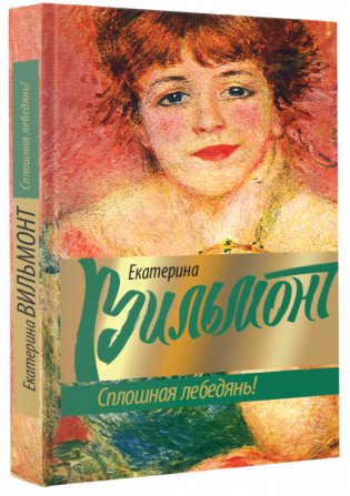 Сплошная лебедянь! фото книги