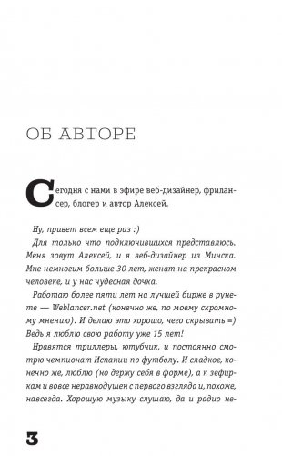 Фриланс. Как зарабатывать больше, забыв про офис и дресс-код фото книги 7