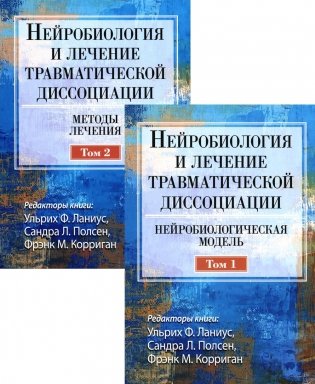 Нейробиология и лечение травматической диссоциации. В 2-х тт. (комплект) фото книги