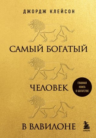 Самый богатый человек в Вавилоне (львы) фото книги
