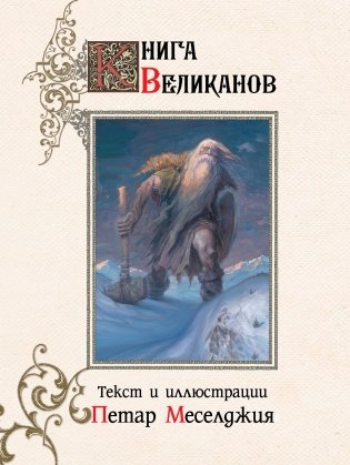 Книга великанов фото книги