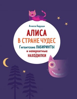 Алиса в Стране Чудес. Гигантские лабиринты и невероятные находилки фото книги 2