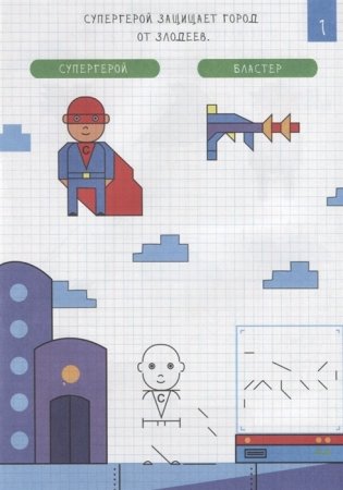 Рисуем по клеточкам. Для мальчиков фото книги 2