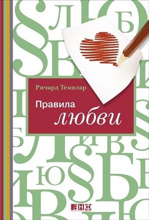 Правила любви фото книги
