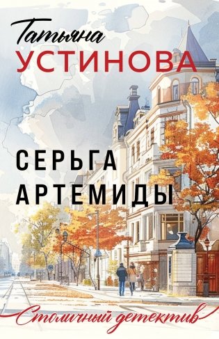Серьга Артемиды фото книги