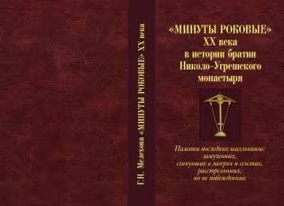 Минуты роковые XX века в истории братии Николо-Угрешского монастыря фото книги