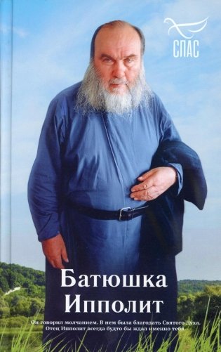 Батюшка Ипполит фото книги