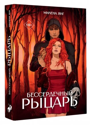 Бессердечный рыцарь фото книги 2