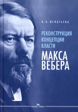 Реконструкция концепции власти Макса Вебера фото книги